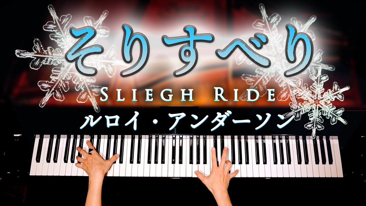 そりすべり【楽譜あり】ルロイ・アンダーソン - Sleigh Ride - Leroy Anderson - ピアノアバー - CANACANA