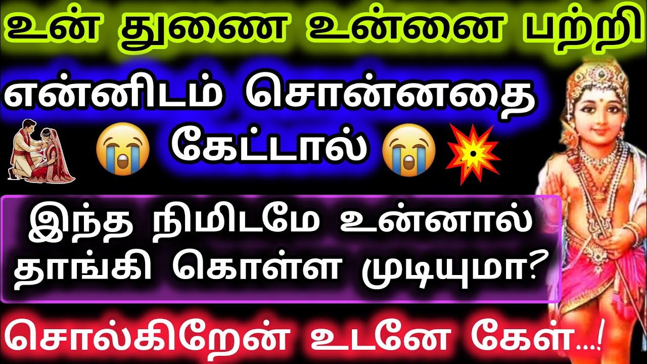 உன் துணை உன்னை பற்றி என்னிடம் சொன்னதை கேட்டால் இந்த நிமிடம் உன்னால் தாங்க முடியுமா💞
