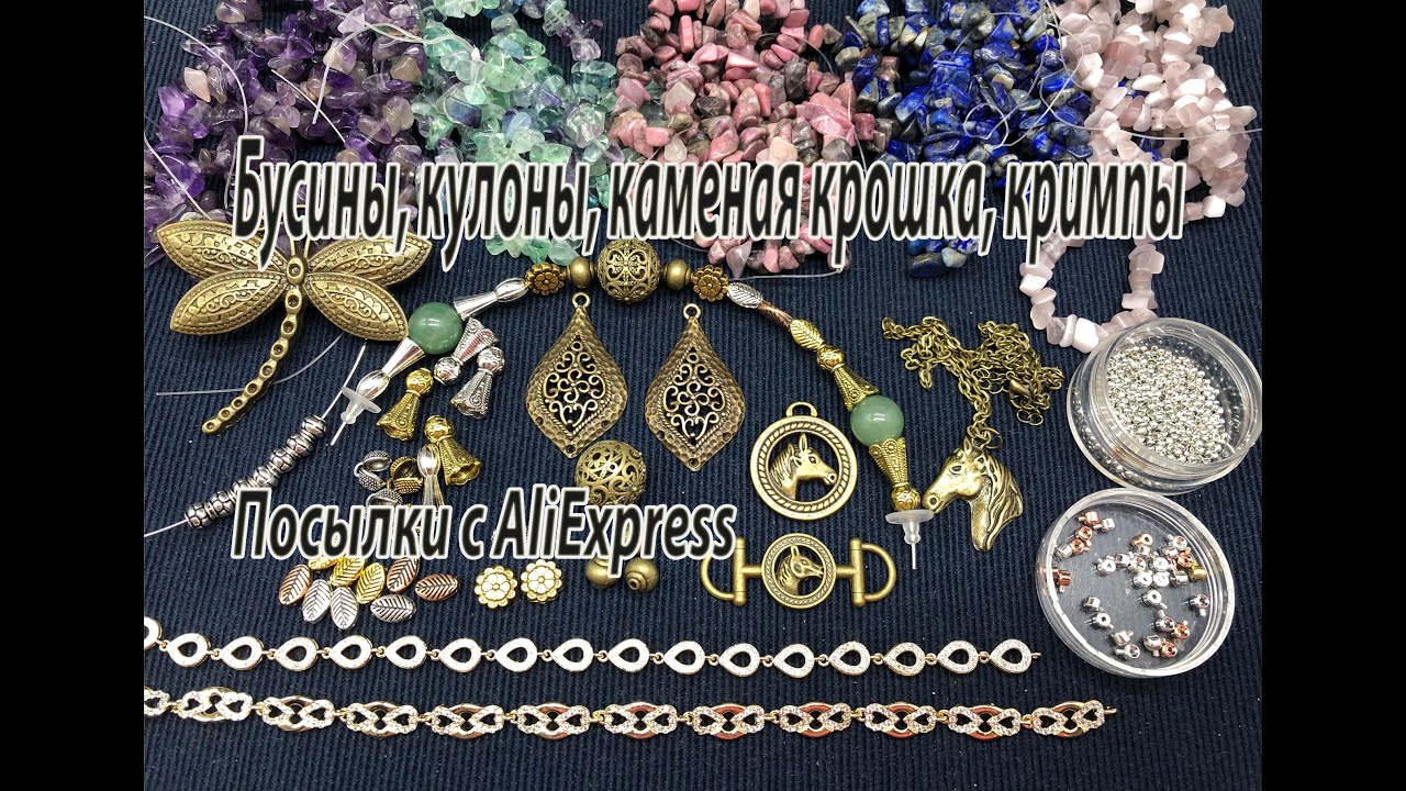 Бусины, кулоны, каменная крошка, кримпы и пр. Посылки с AliExpress. 07.11.2020.