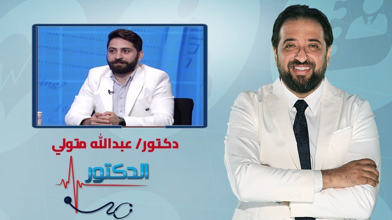 الدكتور | 