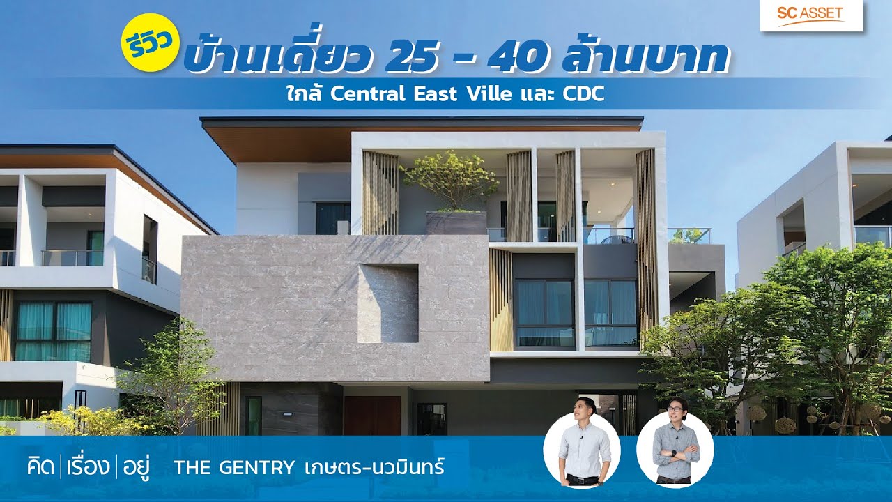 คิดเรื่องอยู่ Ep.650 : THE GENTRY เกษตร - นวมินทร์