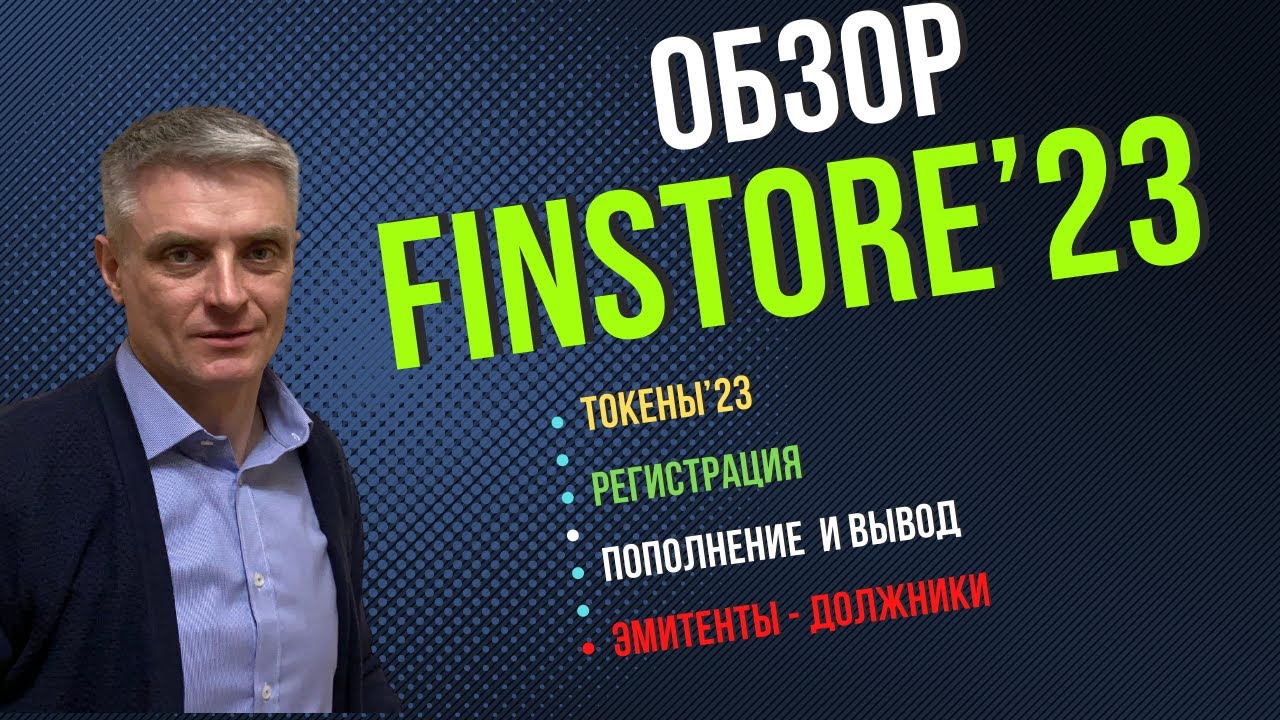 Finstore 2023, честный обзор.