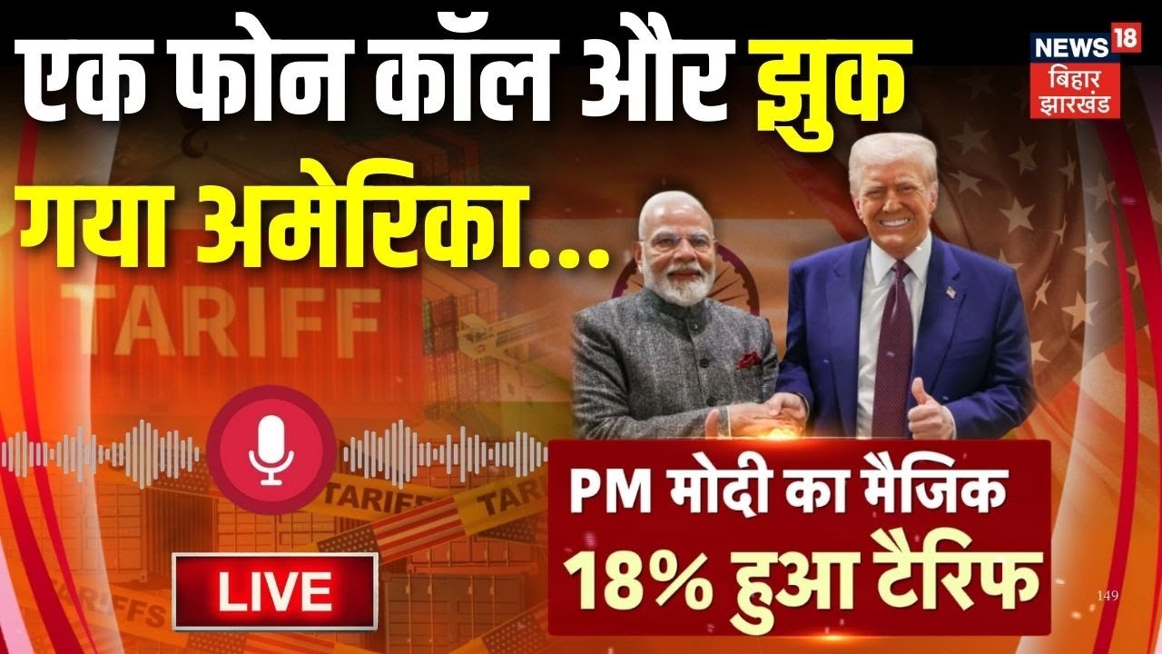 Trump Tariff LIVE : अमेरिका ने भारत के लिए घटाया टैरिफ LIVE | Tariff on India LIVE | Trade Deal LIVE