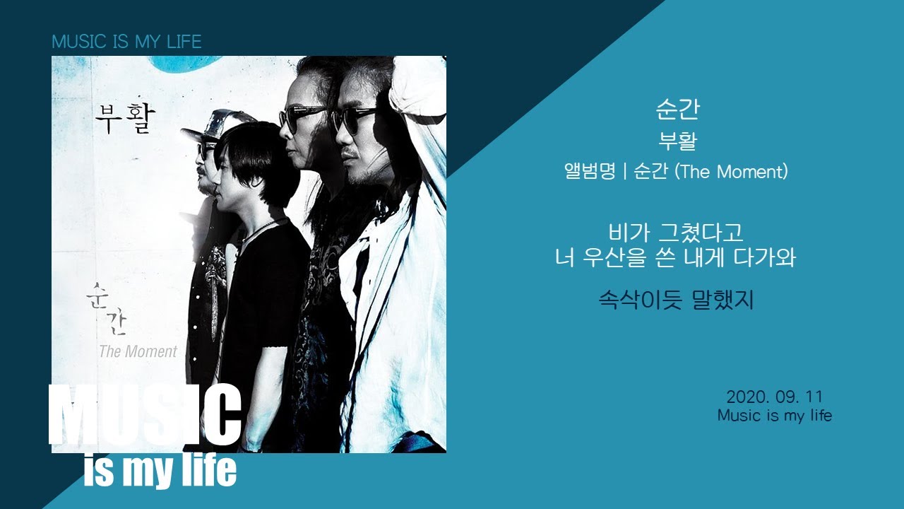 부활 - 순간 (The Moment) / 가사