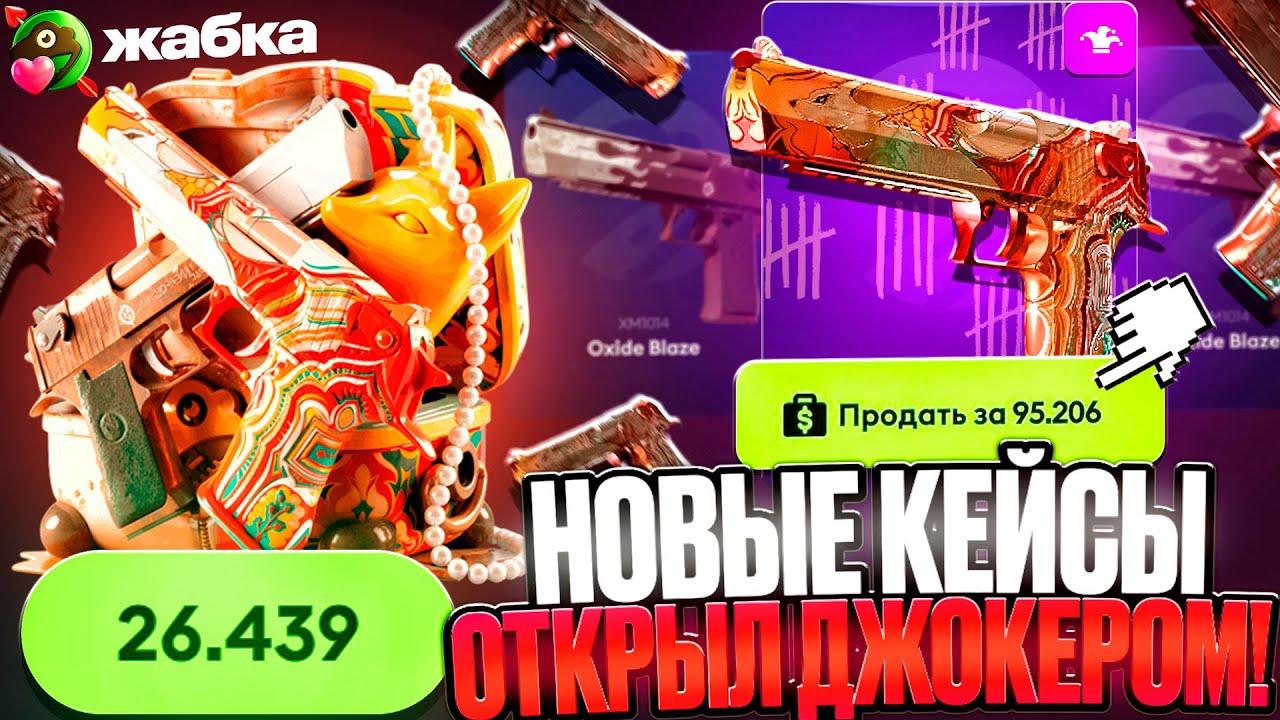 НОВЫЕ КЕЙСЫ ЭТО ПРОСТО БЕЗУМИЕ ! ВЫБИВАЮ ДИГЛ ФЕНЕК ДЖОКЕР МОДОМ !