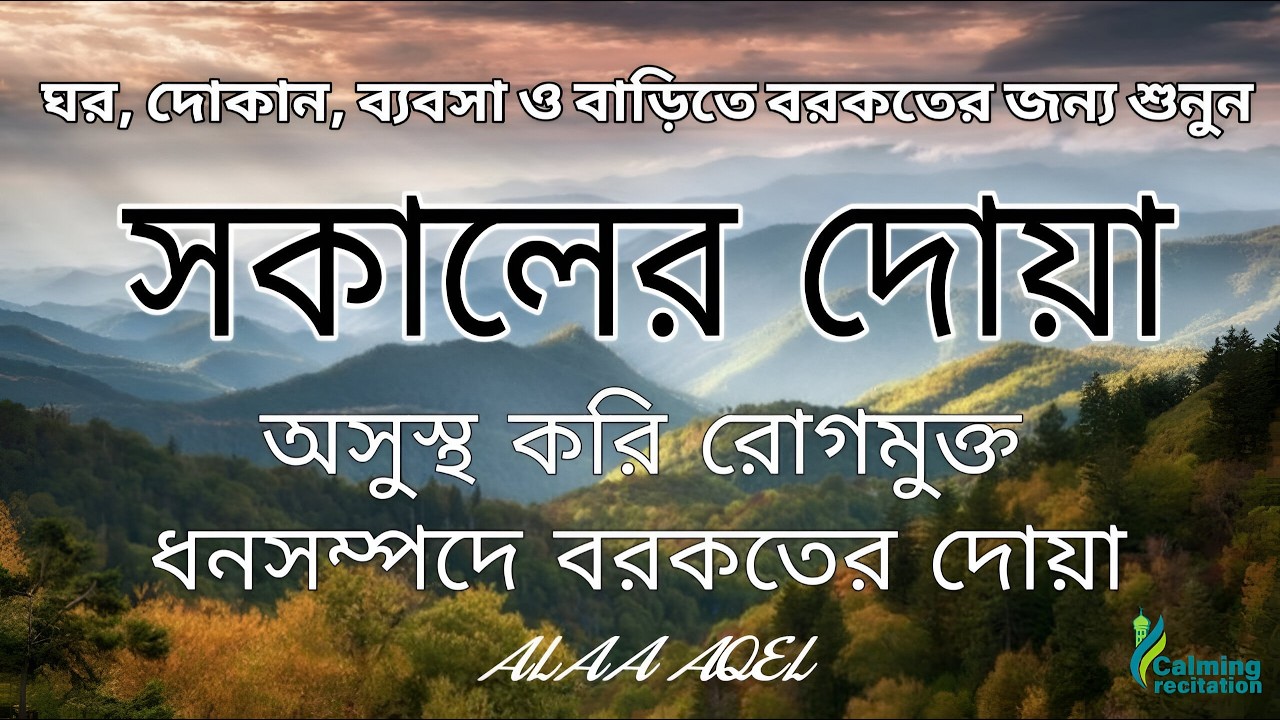 সকালটা শুরু হোক হৃদয় শীতল করা বরকতময় আয়াত দিয়ে | সকালের দোয়া ও জিকির | Morning Dua | Alaa Aqel