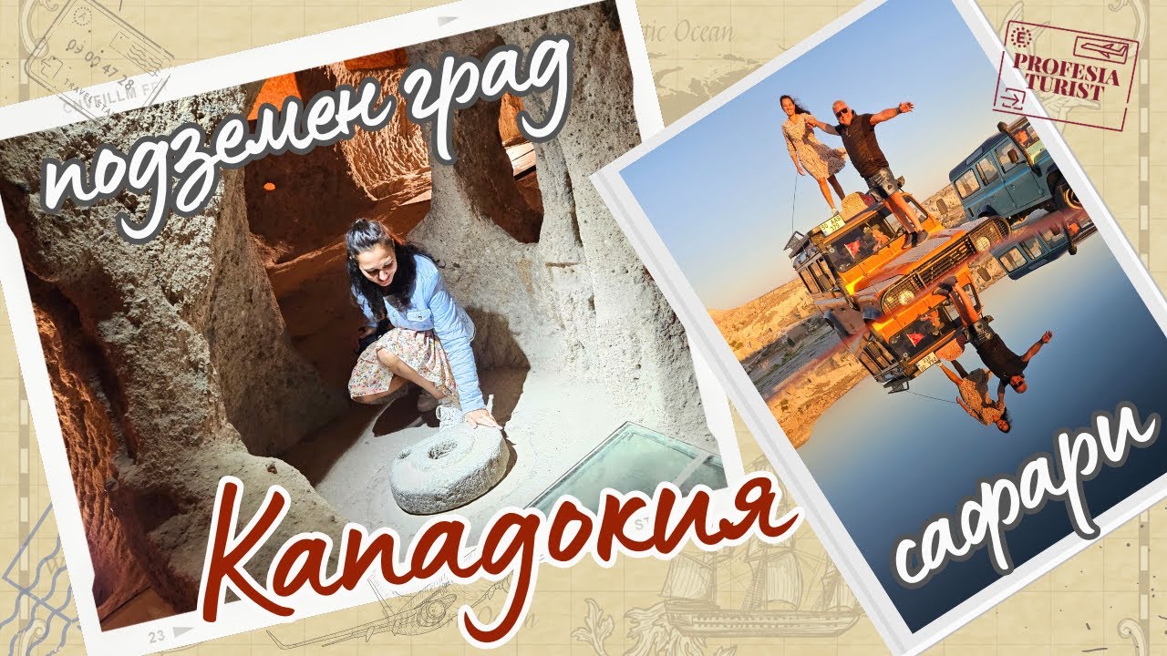 Подземен град и сафари в Кападокия (Турция) - Професия турист/underground city, safari, Cappadicia
