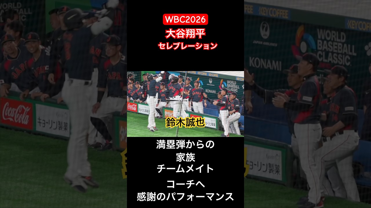 【WBC2026】大谷翔平チームメイト家族コーチへセレブレーション