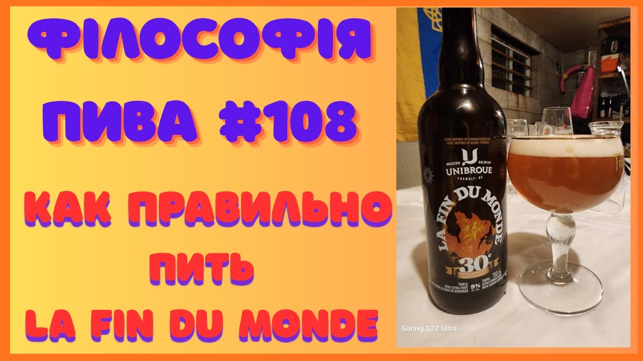 Філософія пива #108 | La Fin Du Monde — пиво, що змінює мислення
