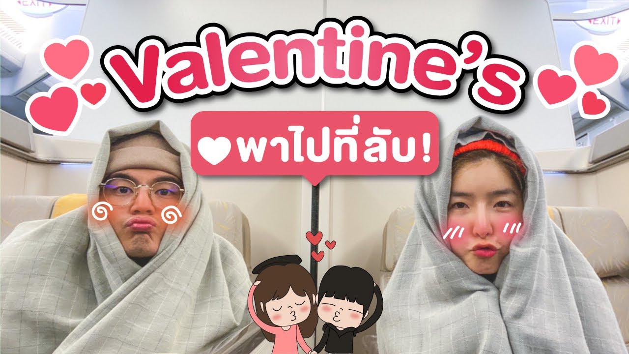 พาที่รัก ไปที่ลับ ในวันวาเลนไทน์ | HunzGmemo | EP.8