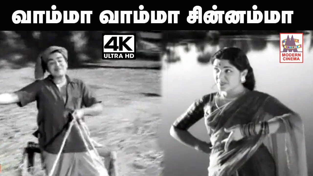 vamma vamma  song வாம்மா வாம்மா சின்னம்மா ... சீர்காழி கோவிந்தராஜன்,P.சுசிலா பாடிய தெம்மாங்கு பாடல்