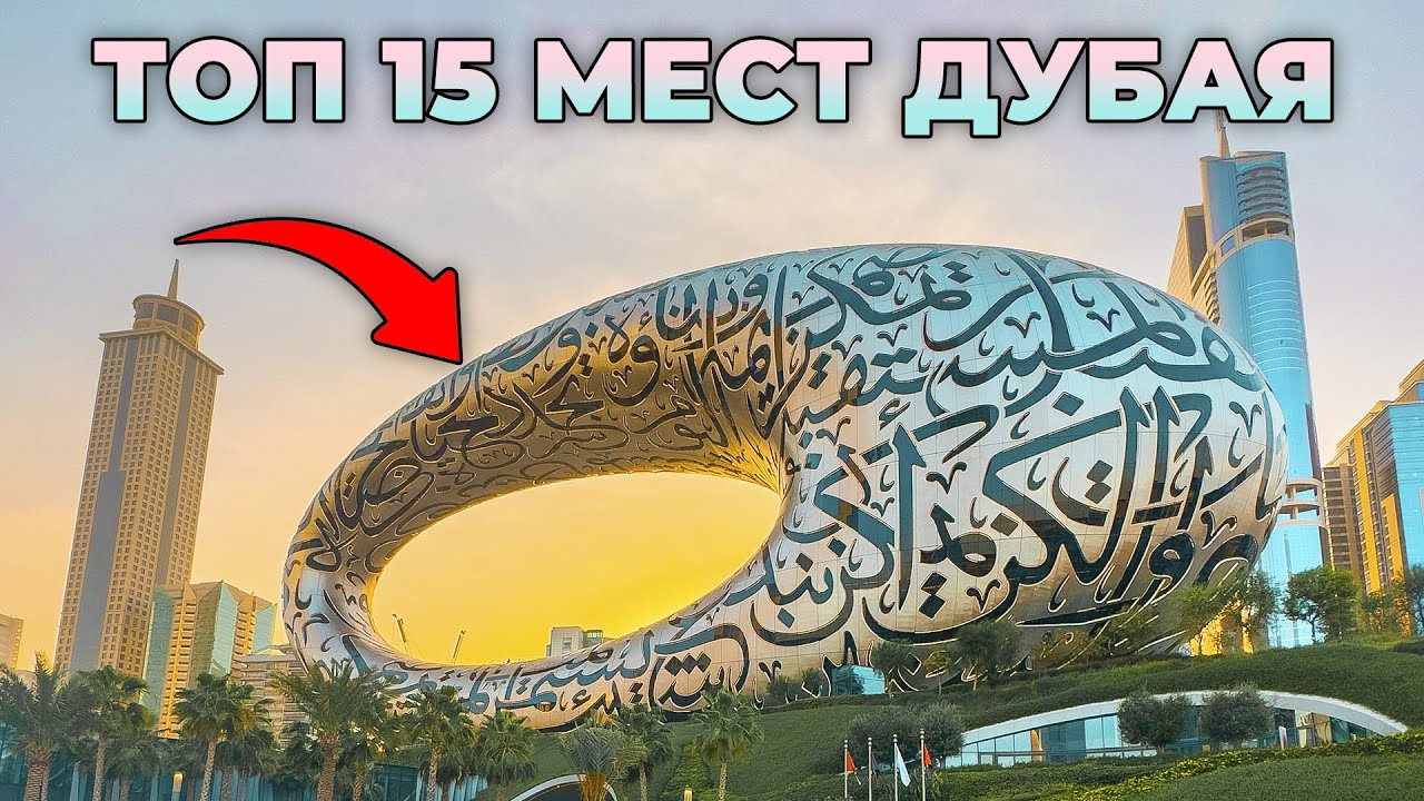 15 ЛУЧШИХ Достопримечательностей Дубая 🇦🇪