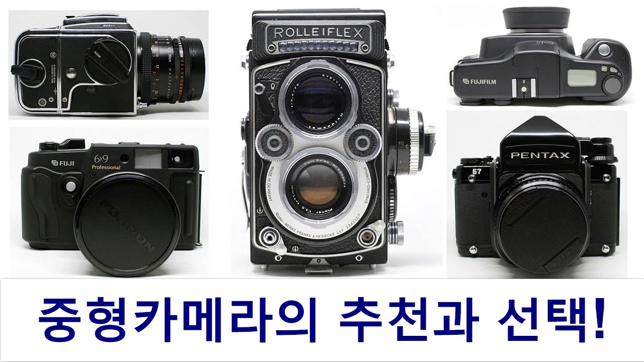 송보의 사진통장(331회) - 송보가 추천하는 중형카메라!
