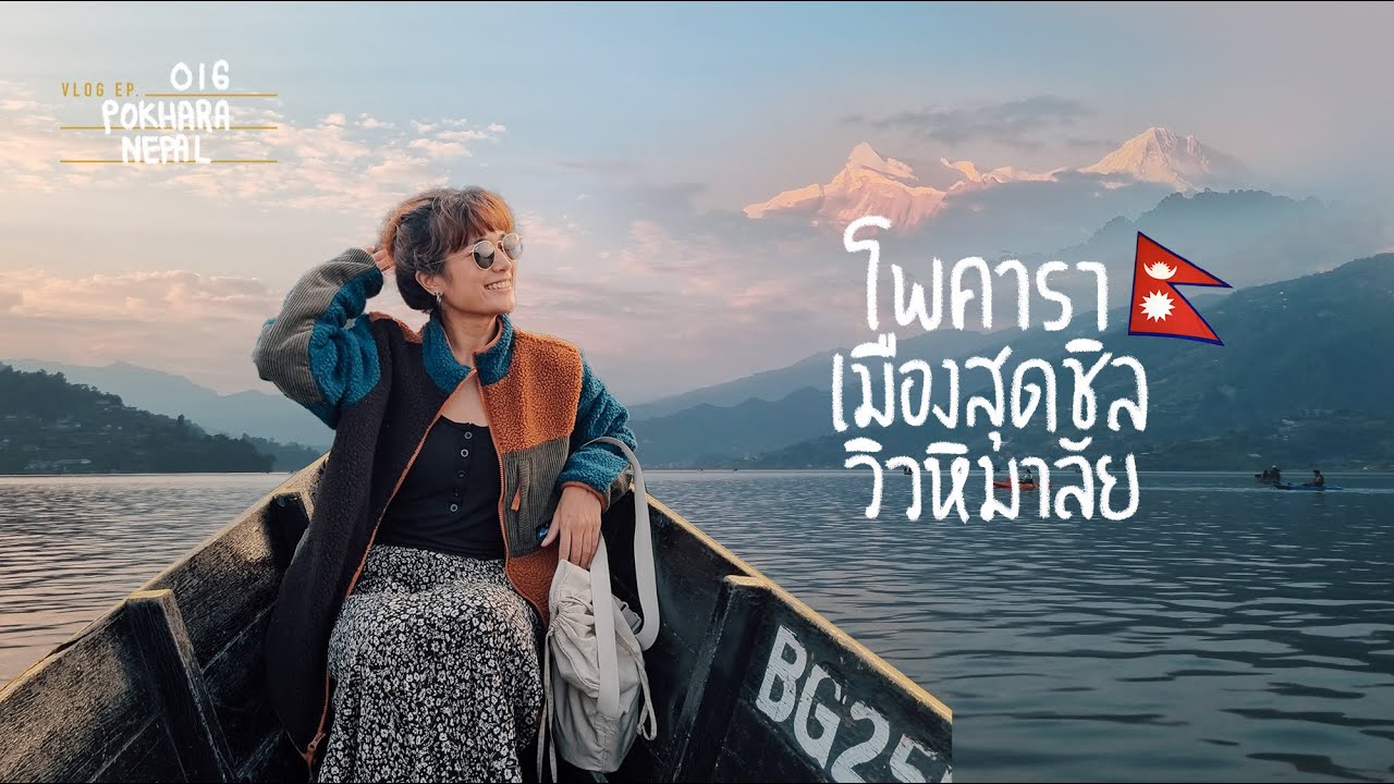 โพคารา เมืองทะเลสาบสุดชิลวิวหิมาลัย ประเทศเนปาล 🇳🇵 Pokhara , Nepal
