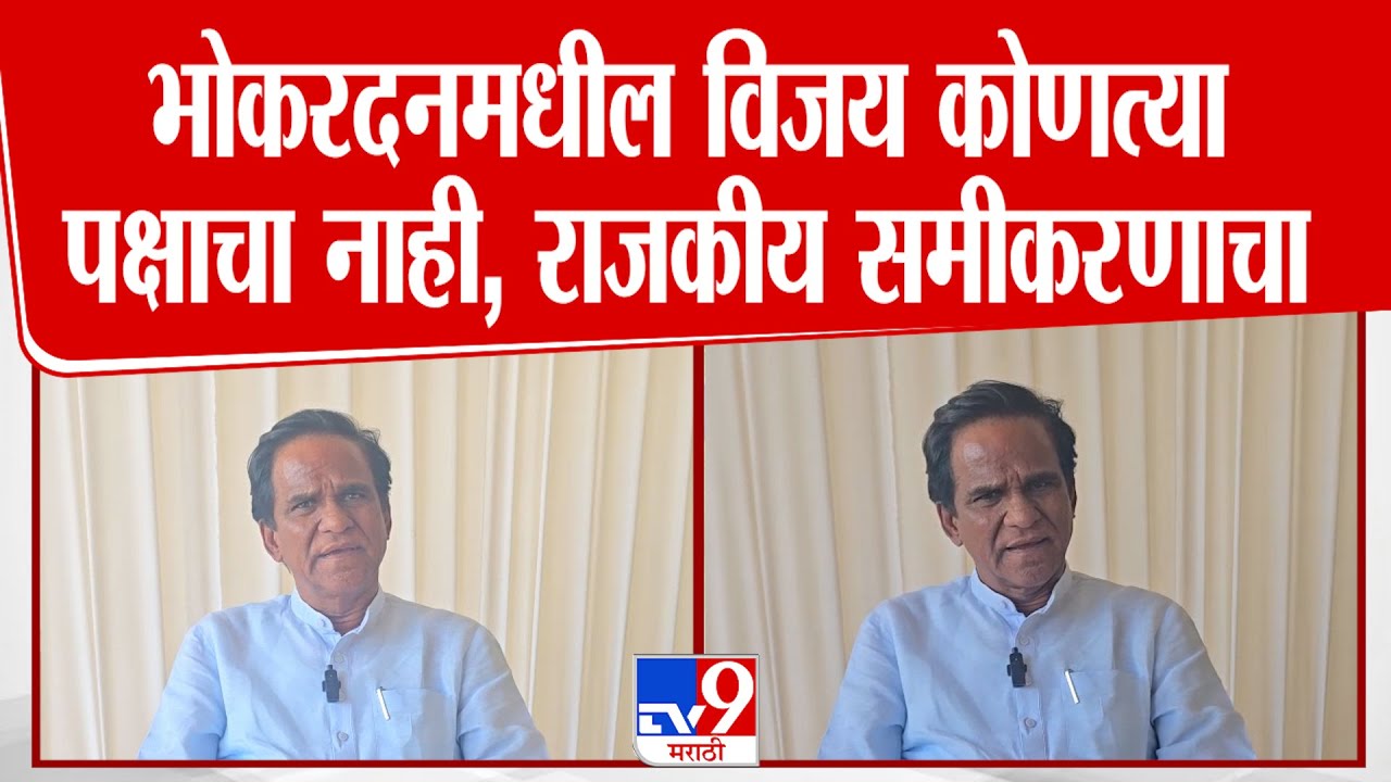 Raosaheb Danve | भोकरदनमधील विजय कोणत्या पक्षाचा नाही तर राजकीय समीकरणाचा