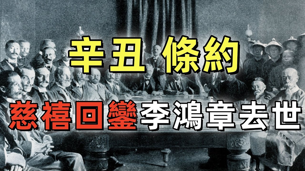 庚子拳亂（8）| 辛丑條約 | 慈禧犯了大錯，為何還能重掌政權 | 李鴻章之死 | 慈禧回鑾 | 庚子拳亂（終結篇）