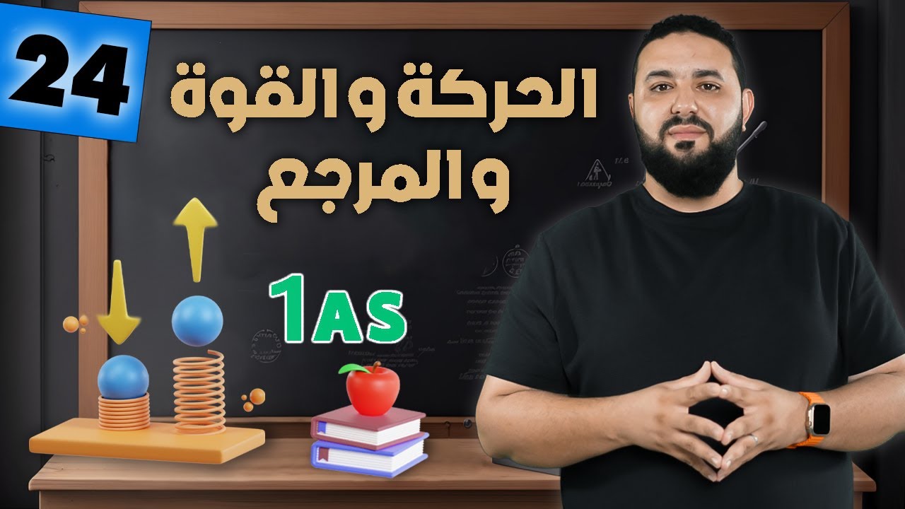 الحركة و القوة و المرجع + تمرين تطبيقي II أولى ثانوي