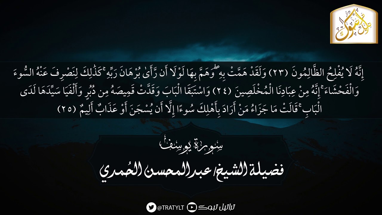 قناة تراتيل | ماتيسر من سورة يوسف - فضيلة الشيخ / عبدالمحسن الحُمدي