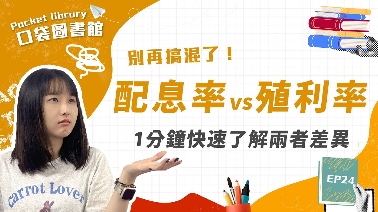 殖利率和配息率還傻傻分不清楚？ #口袋證券 #股票 #shorts #股息