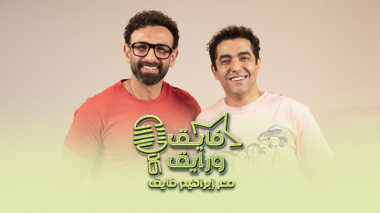 بودكاست | ابراهيم فايق  X  ميدو عادل  | فايق و رايق