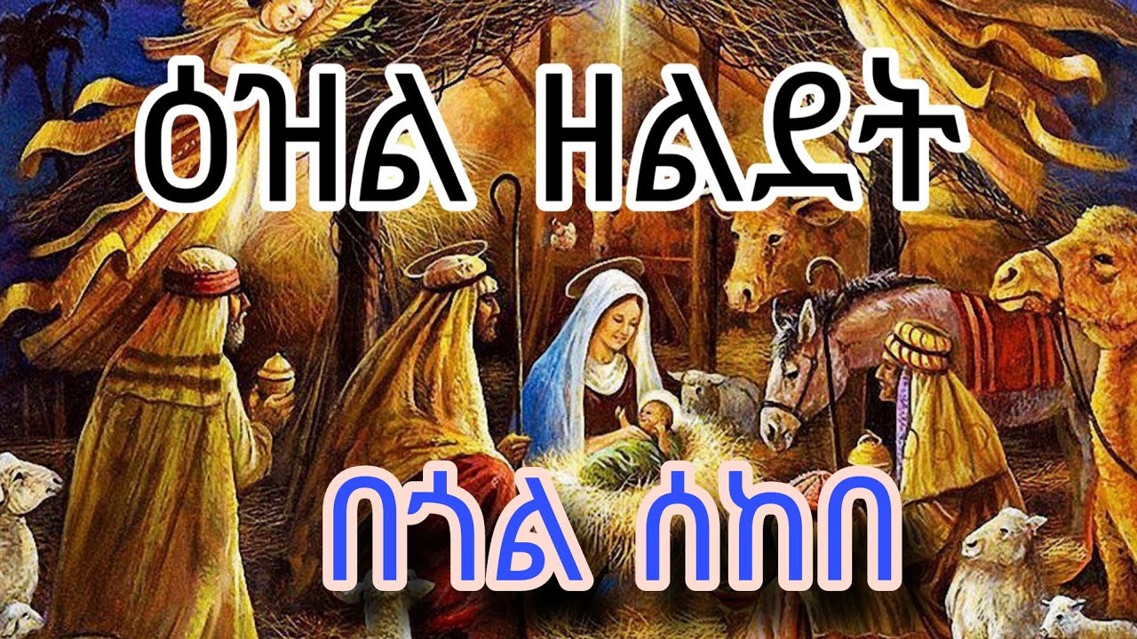 ዕዝል ዘልደት || በመልአከ ብርሃን አባ ጸጋ ሥላሴ
