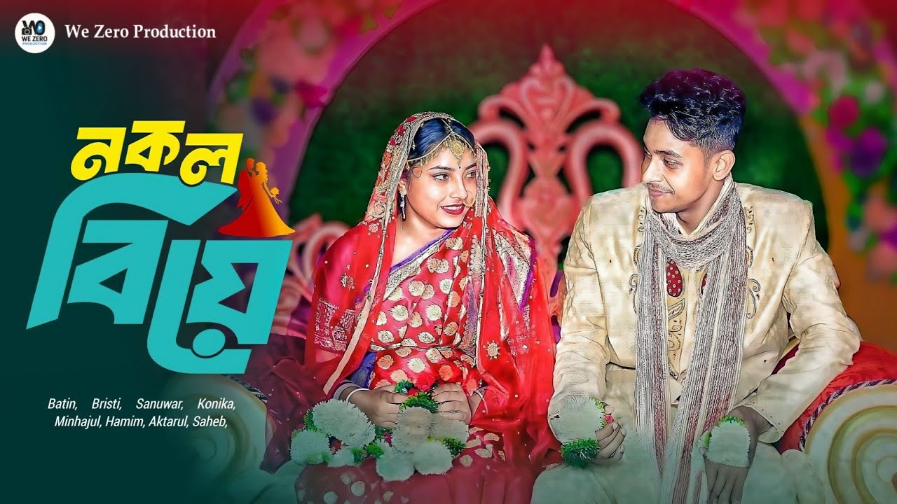 স্বপ্নের বিয়ে । Sopner Biye । New Bangla Natok । Batin & Bristi l #palligramtv