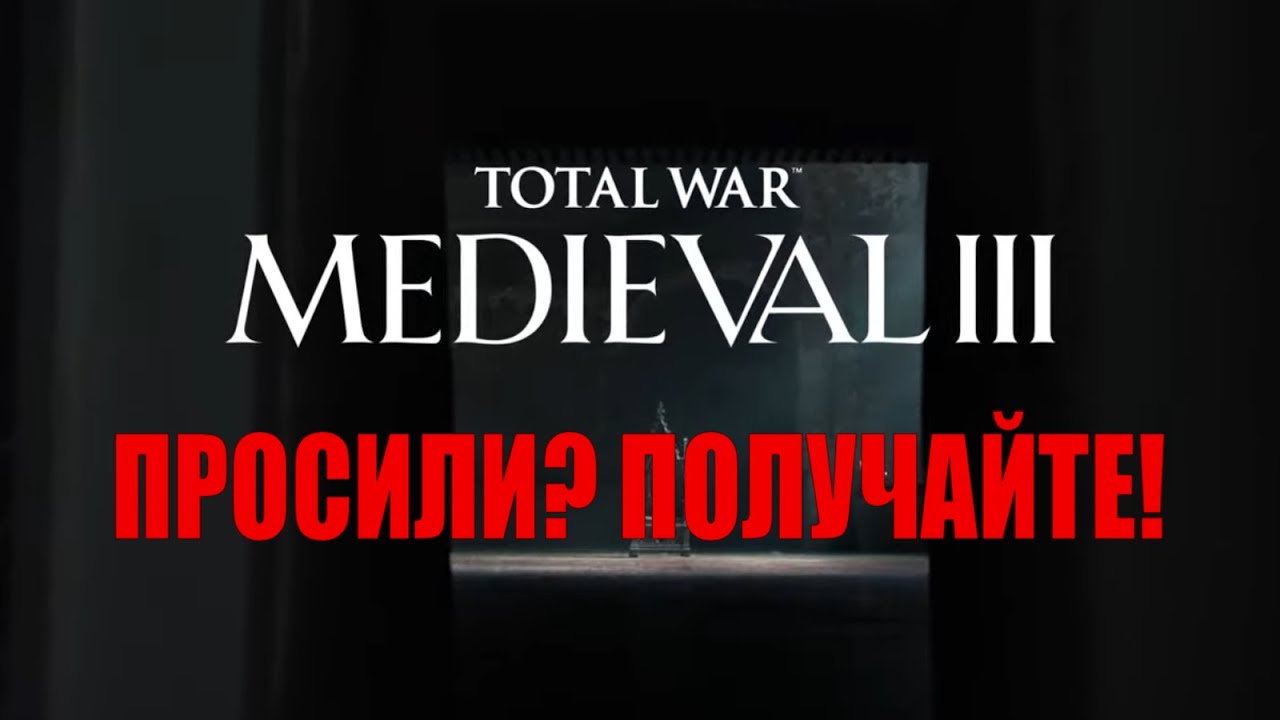 Анонс Total War Medieval 3, что известно и чего ждать?
