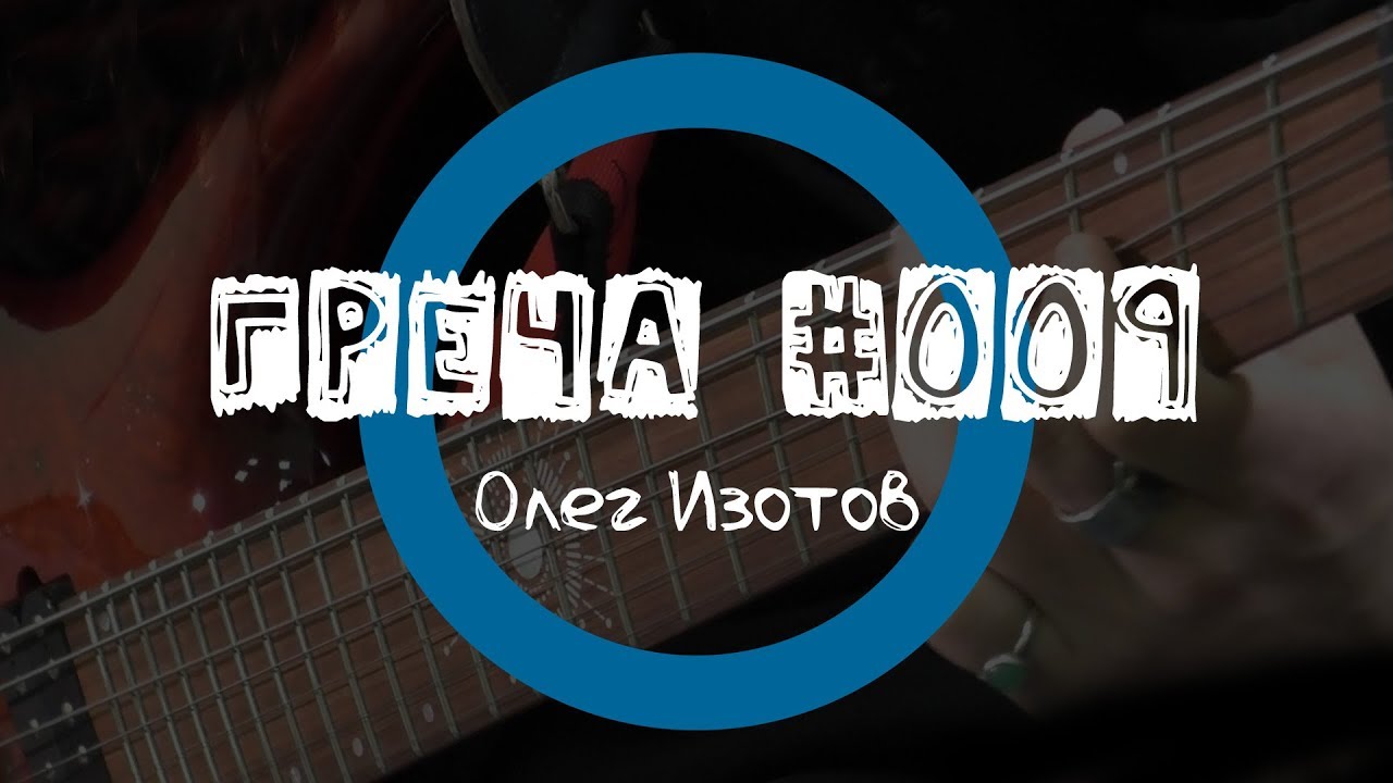 Греча #009 - Олег Изотов