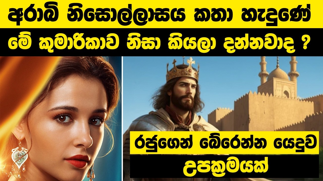 අරාබි නිසොල්ලාසය කතා හැදුණේ මේ කුමාරිකාව නිසා කියලා දන්නවාද ? #wishwadanuma #arabic #srilanka