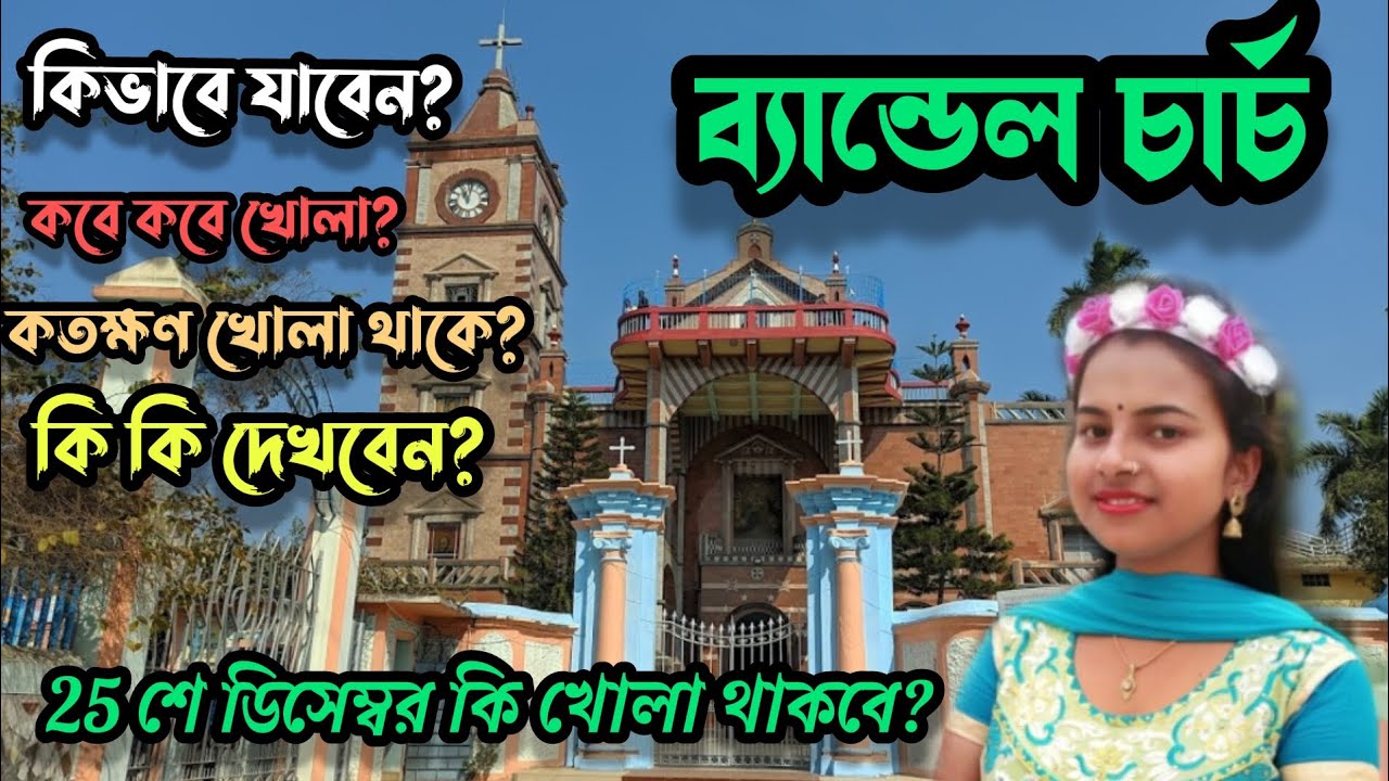 ব্যান্ডেল চার্চ ভ্রমণ | Bandel Church Oneday Tour l 25th December Bandel Church | Bandel Church 2024
