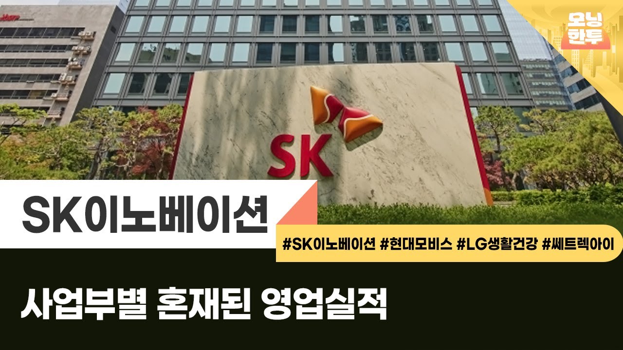 [모닝한투-핫리포트] SK이노베이션, 현대모비스, LG생활건강, 쎄트렉아이