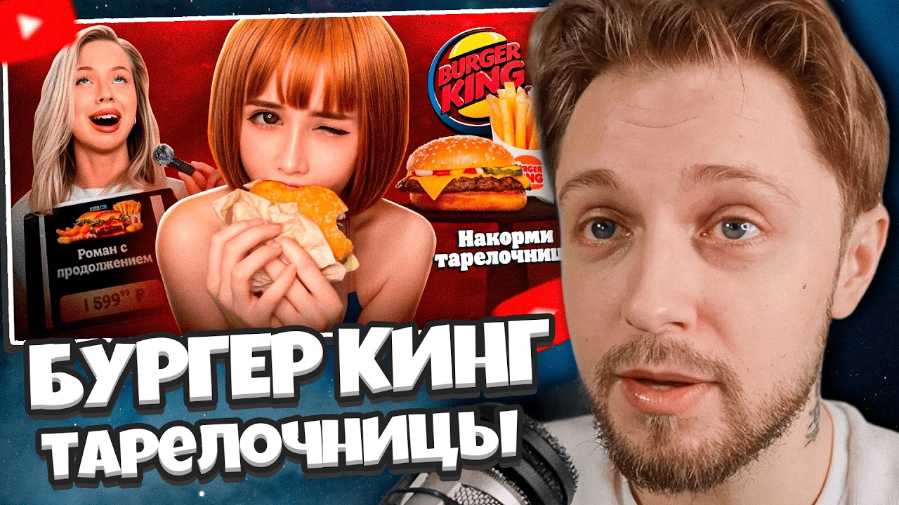 СТИНТ СМОТРИТ: БУРГЕР КИНГ УН*ЖАЕТ ЖЕНЩИН