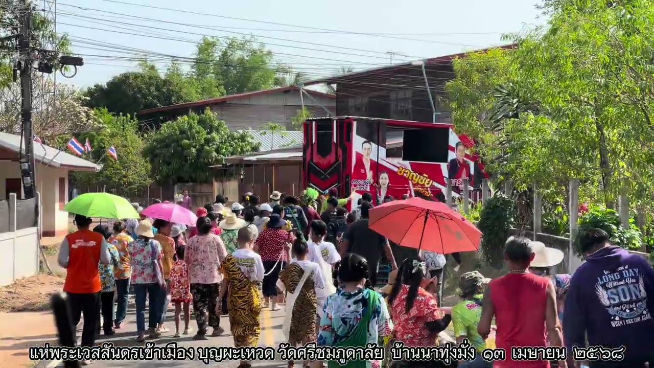 แห่ผะเหวดวัดศรีชมภูดาลัย บ้านนาทุ่งมั่ง ประจำปี ๒๕๖๘