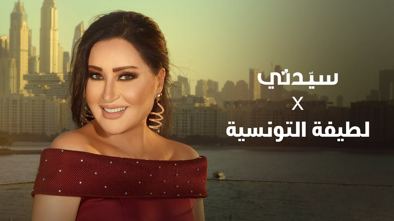 سيدتي X لطيفة التونسية