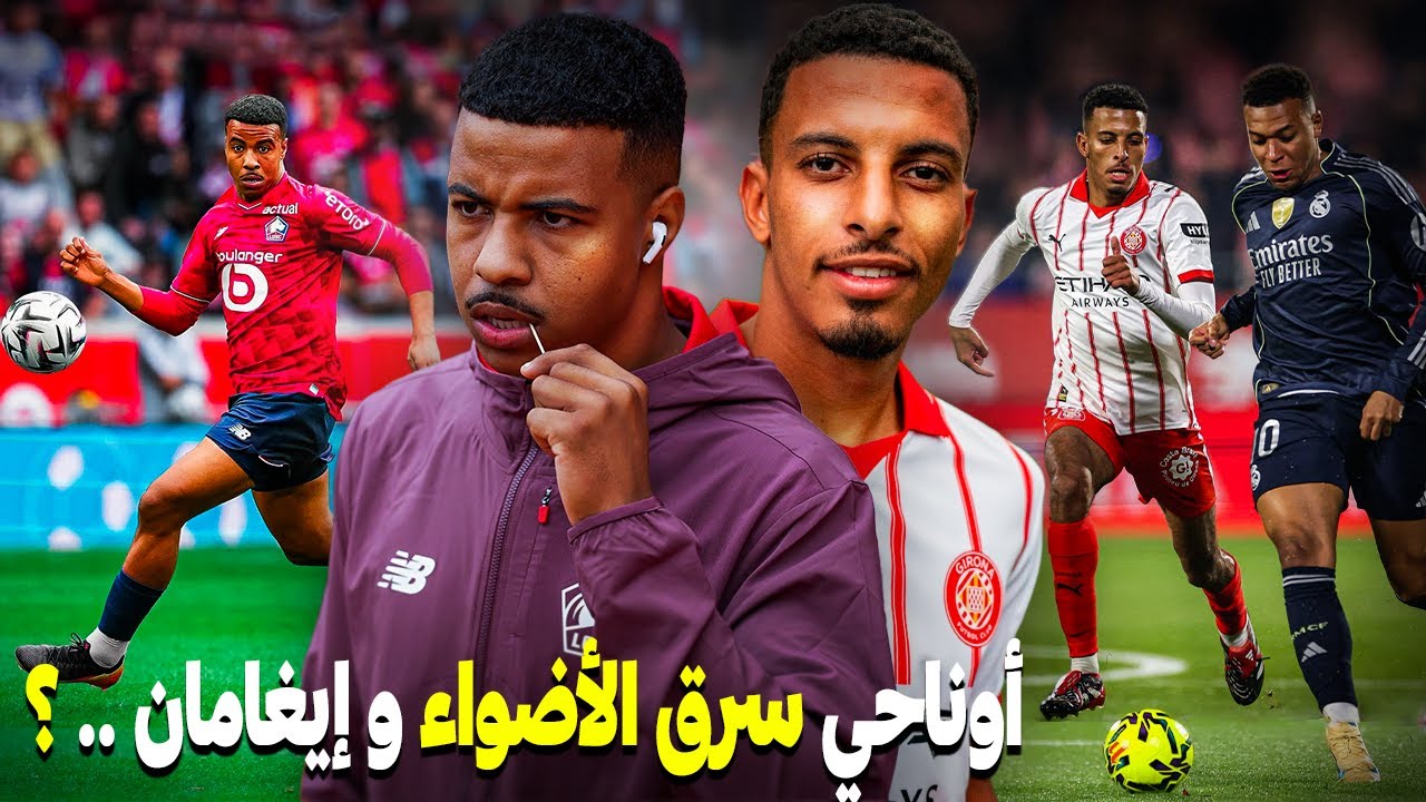تقرير رائع :  شاهد كيف سرق أوناحي الأنظار في حضرة مبابي و فيني |  إيغامان تقمص دور رونالدو الظاهرة 🔥