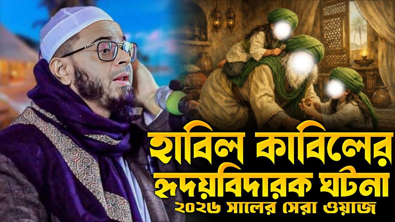 হাবিল কাবিলের হৃদয় বিদারক ঘটনা শুনে কান্না চলে আসে। এই সেই ভাইরাল ওয়াজ। মুফতি নাসির উদ্দীন আনসারী। 