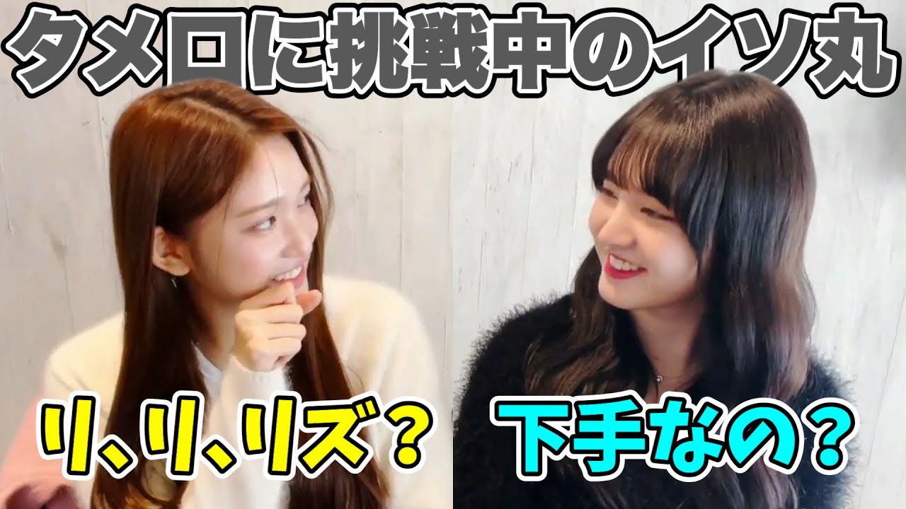 タメ口が上手く使えないイソ【IVE / 日本語字幕】