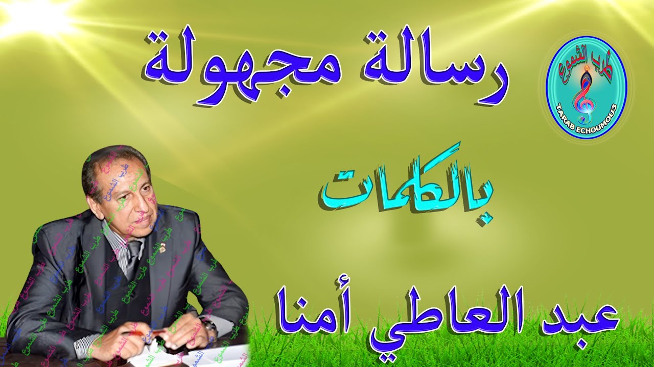 عبد العاطي أمنا / رسالة مجهولة