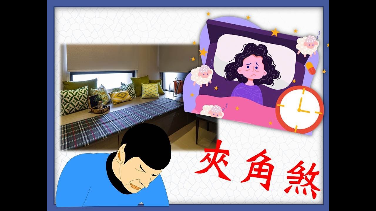 生活陽宅第22集:窗戶範例