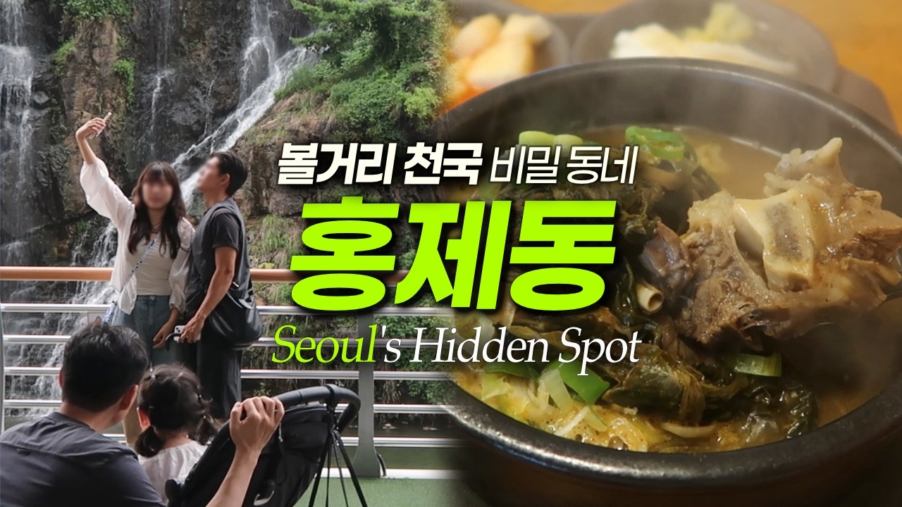 홍제동 왜 아무도 안 알려줌? 홍제폭포, 개미마을, 문화촌, 홍제천｜홍제맛집 서울여행 서울데이트