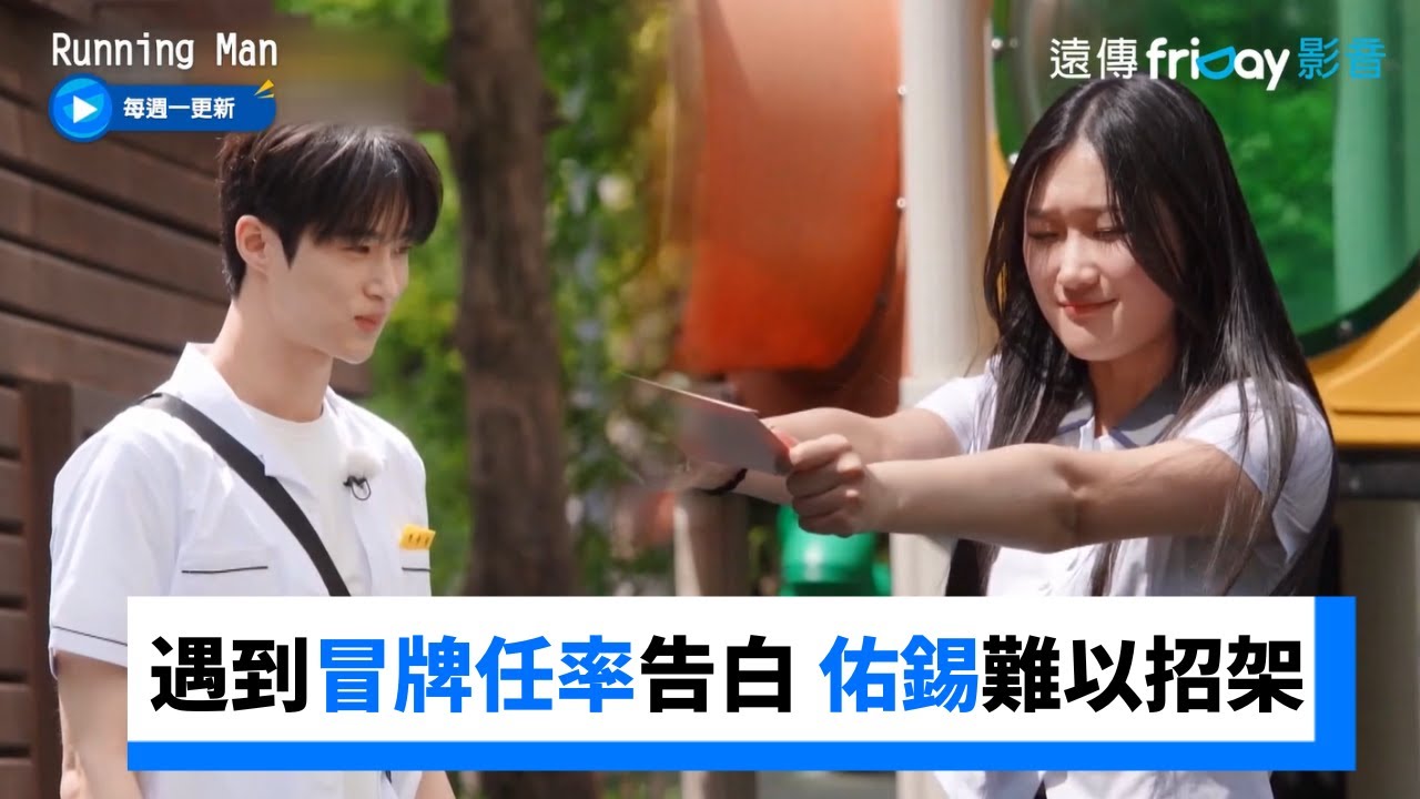 遇到冒牌任率告白 邊佑錫難以招架_《Running Man》第704集_friDay影音韓綜線上看