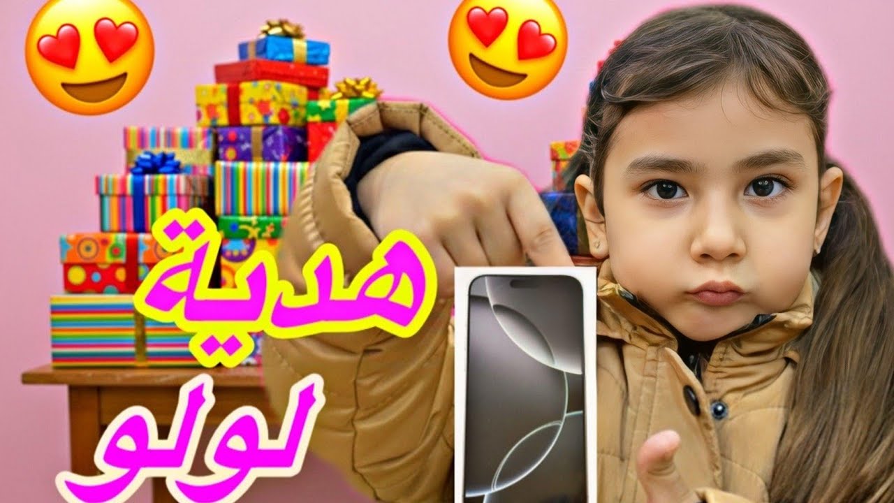 هدية لولو