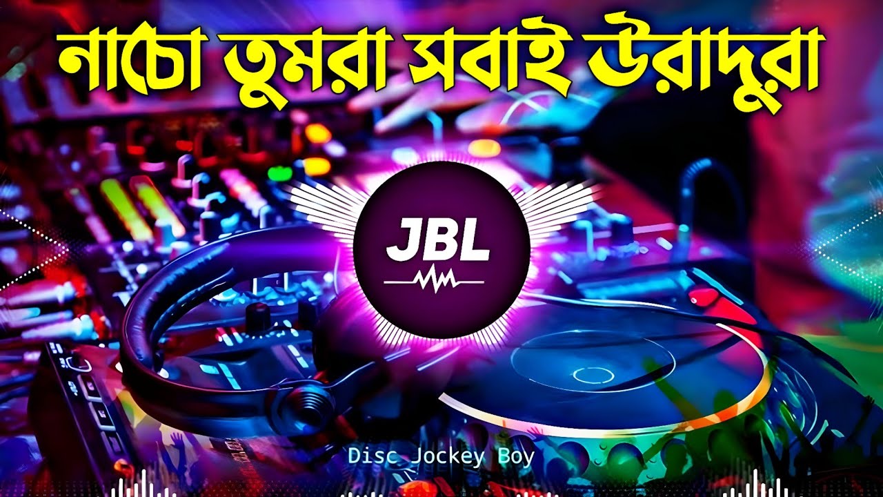নাচো তুমরা সবাই উরাধুরা | Nacho Tumra Sobai Uradura | Bangla New Dj Song 2026 | নাচের ডিজে গান