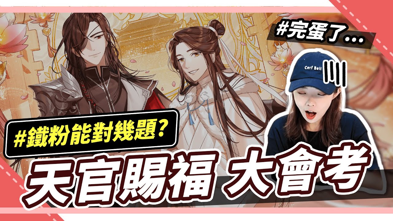 答對送小說？天官賜福大會考🧧挑戰你的鐵粉度！｜Niki妮奇