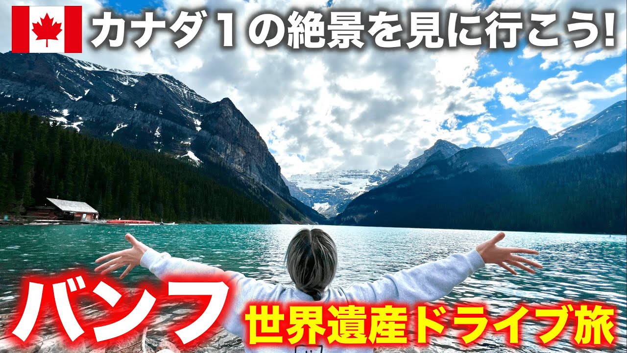 【バンフ】世界遺産の名所をドライブで観光‼️今しか見れない絶景を目に焼き付けてきた🇨🇦