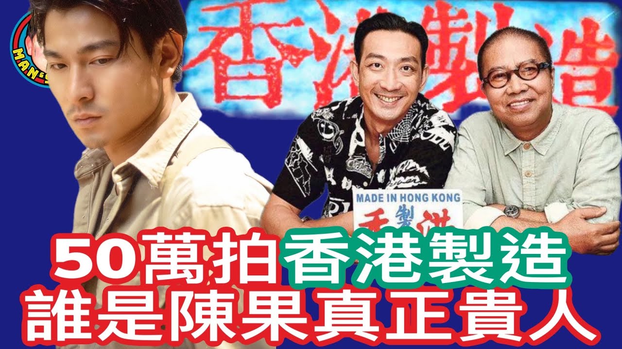 EP165   【字幕】 50萬拍成《香港製造》，誰是陳果的真正貴人？