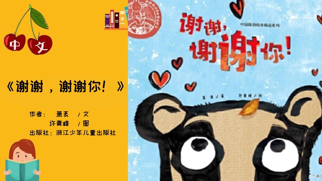 《谢谢，谢谢你！》感恩节 | 中文有声绘本 | 睡前故事 | Best Free Chinese Mandarin Audiobooks for Kids
