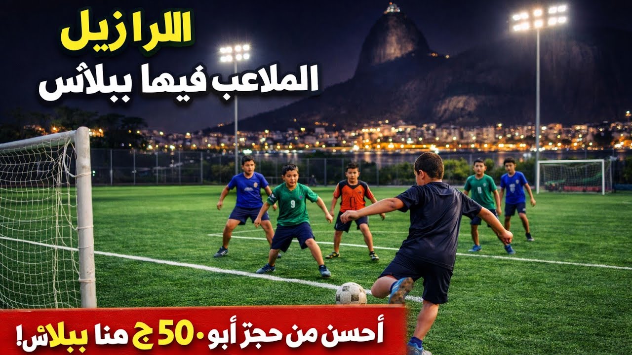 ملاعب البرازيل ببلاش!