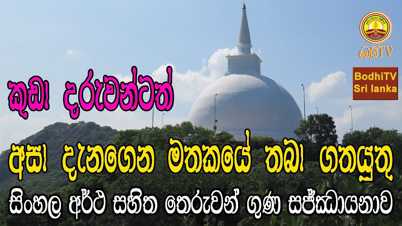 සජ්ඣායනා 01 | chanting 01 -  සිංහල අර්ථ සහිත තෙරුවන් ගුණ ගායනය.
