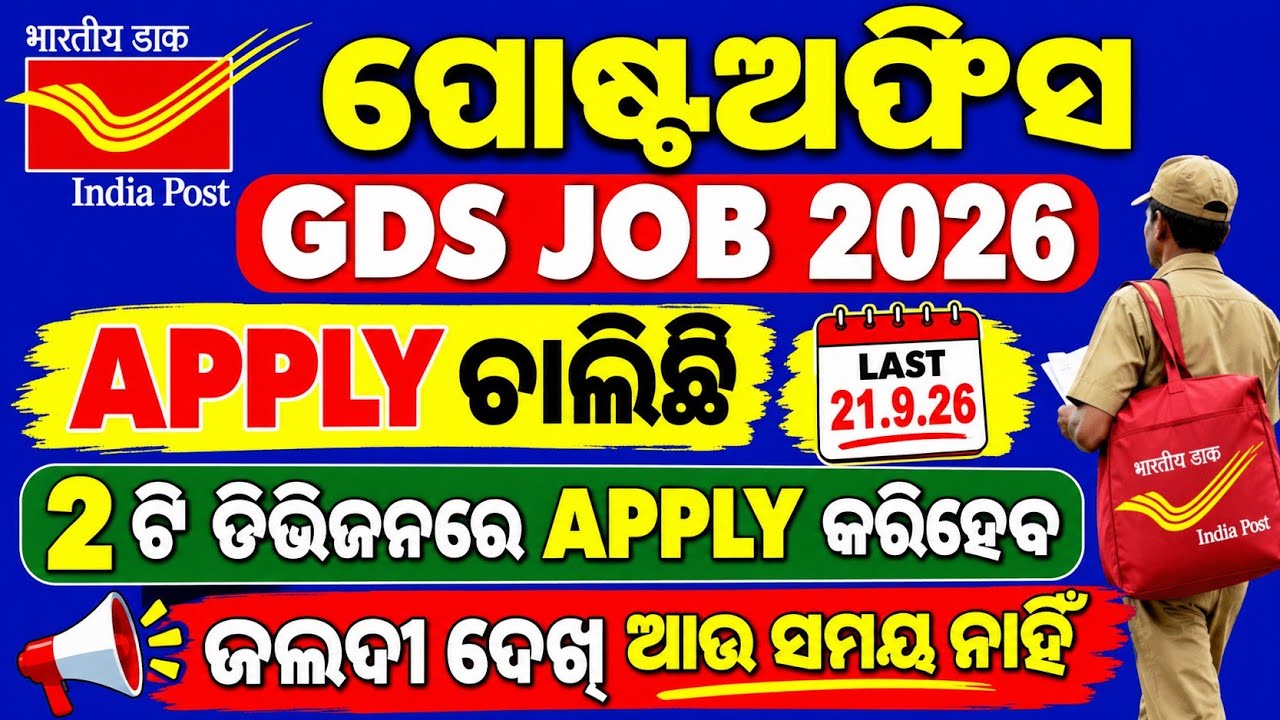 Gds apply 2ଟି ଡିଭିଜନରେ କରିହେବ ଜଲଦୀ ଦେଖ ଆଉ କର// indiapost gds online engagement 2026 online apply 